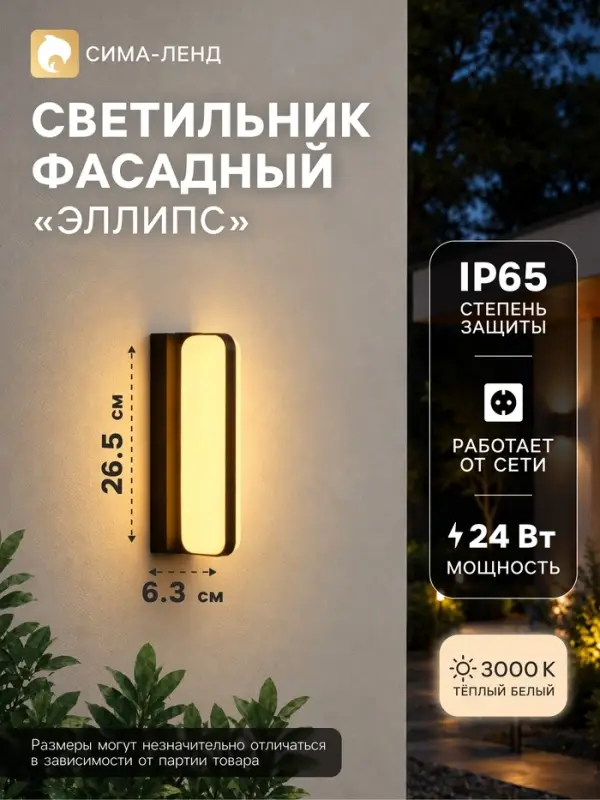 Светильник фасадный &laquo;Эллипс&raquo;, FSD-029, 24 Вт, 3000K, IP64, 220 В, пластик, чёрный