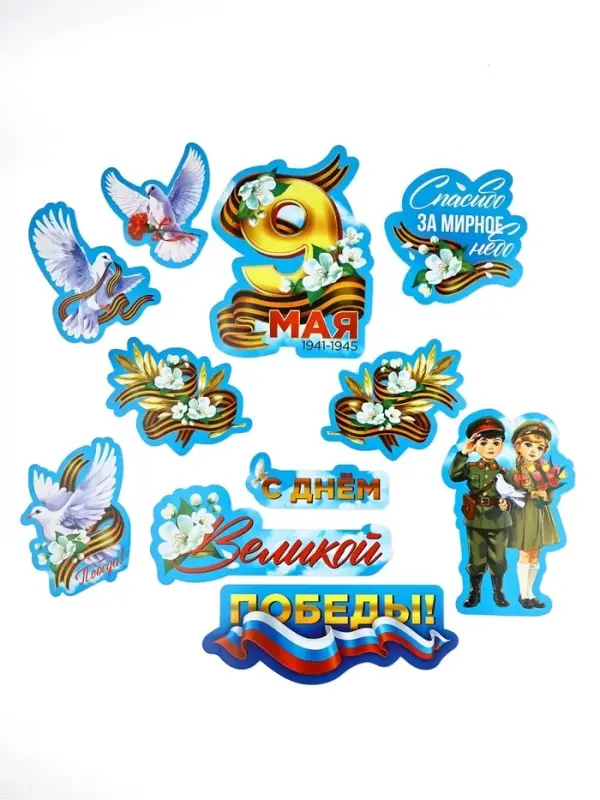 Набор для оформления &laquo;9 мая&raquo;, 20&times;30 см
