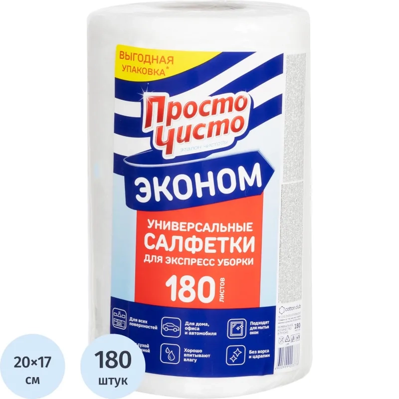 Салфетки хозяйственные ПРОСТО ЧИСТО спанлейс 35г/м2, 20х17см, 180л/рул