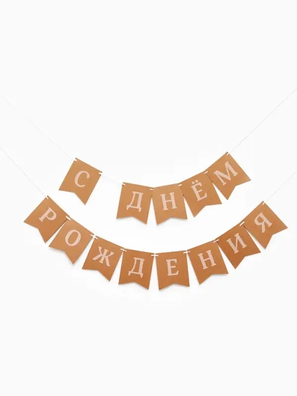 Гирлянда на ленте &laquo;С Днем Рождения&raquo;, крафт