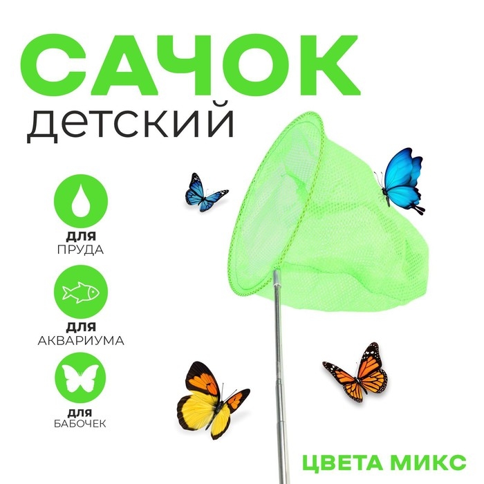 Сачок детский, телескопический, 85 см, d=20 см, цвет МИКС Сачок детский, телескопический, 85 см, d=20 см, цвет МИКС