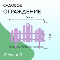 Ограждение декоративное, 25 × 170 см, 5 секций, пластик, сиреневое, «Чудный сад»