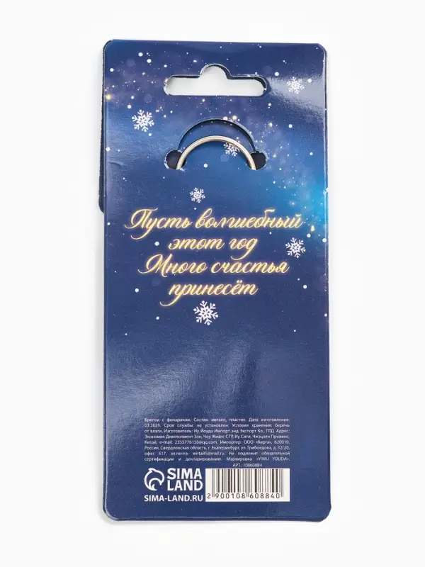 Брелок новогодний с фонариком «Светись от счастья», 5 х 5 см Брелок новогодний с фонариком «Светись от счастья», 5 х 5 см