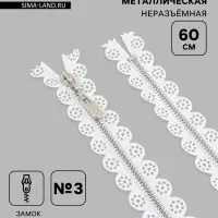Молния металлическая, №3, неразъёмная, замок автомат, 60 см, белая