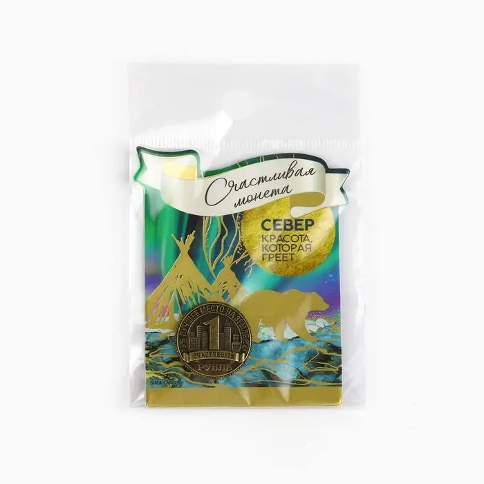 Сувенирная монета «Север», d = 2 см, металл