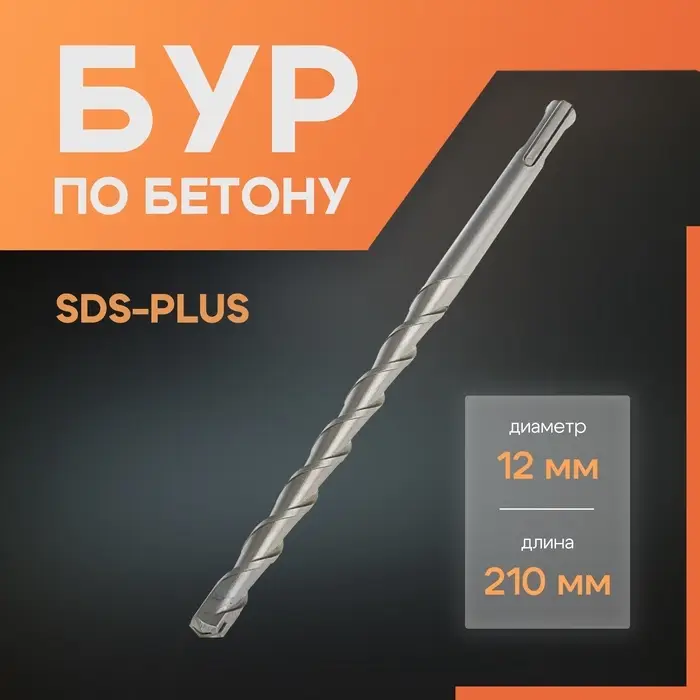 Бур по бетону ЛОМ, SDS-plus, 12&times;210 мм