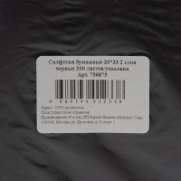 Салфетки бумажные 2-сл. 33х33 черные 200 шт./уп