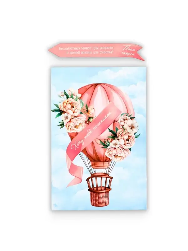 Открытка с секретным посланием «Хочу пожелать», 10×15 см Открытка с секретным посланием «Хочу пожелать», 10×15 см