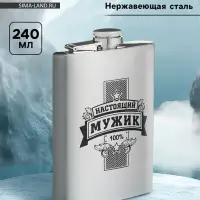 Фляжка &laquo;Настоящий мужик&raquo;, нержавеющая сталь, 240 мл, 8 oz