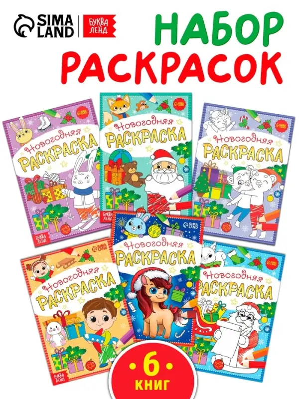 Набор раскрасок «К нам приходит праздник», 6 шт. по 12 стр.