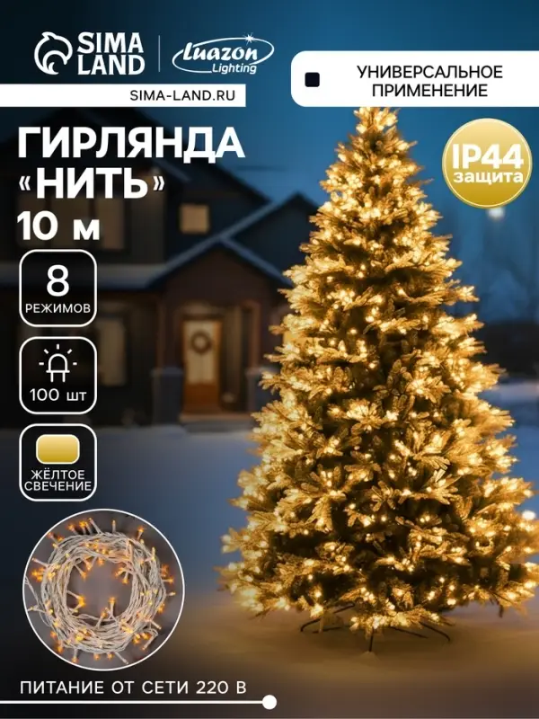Гирлянда &laquo;Нить&raquo; 10 м, IP44, белая нить, 100 LED, свечение жёлтое, 8 режимов, 220 В