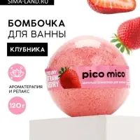 Бомбочка для ванны, 120 г, аромат клубника со сливками, PICO MICO