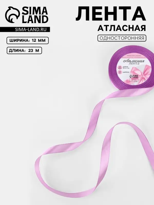 Лента атласная, 12 мм, 23±1 м, светло-сиреневая Лента атласная, 12 мм, 23±1 м, светло-сиреневая