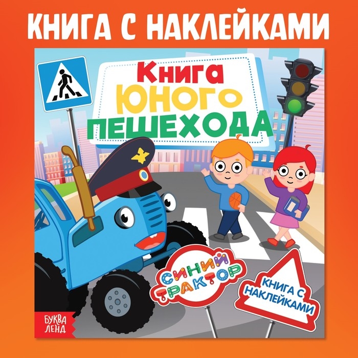 Книга с наклейками «Книга юного пешехода», Синий трактор Книга с наклейками «Книга юного пешехода», Синий трактор