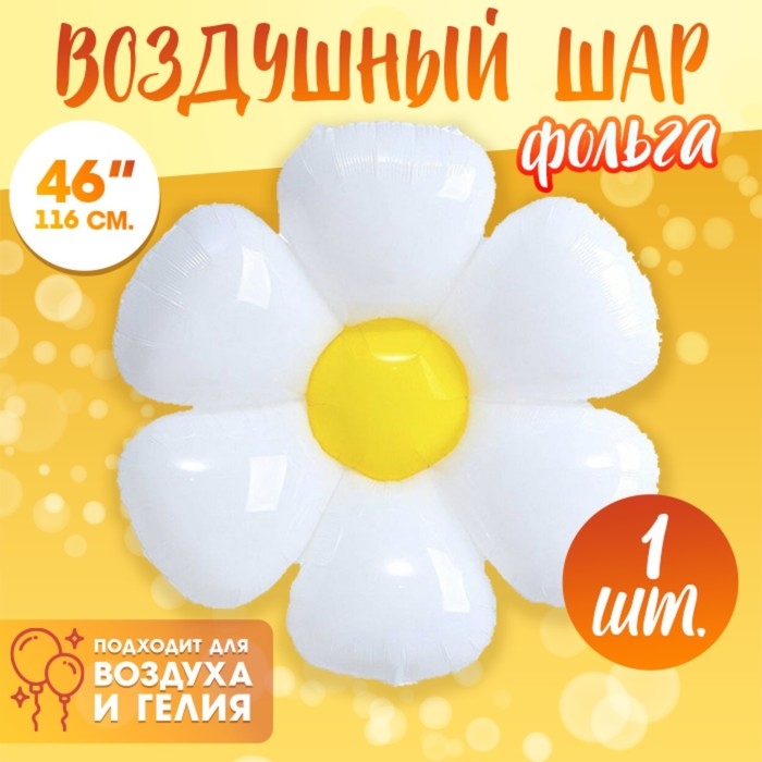 Шар фольгированный 46 Шар фольгированный 46" «Ромашка белая»