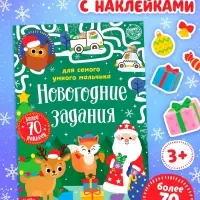 Книжка с наклейками &laquo;Новогодние задания для самого умного мальчика&raquo;, 12 стр.