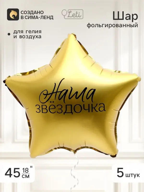 Воздушный шар фольгированный 18" звезда &laquo;Наша звездочка&raquo;, набор 5 штук