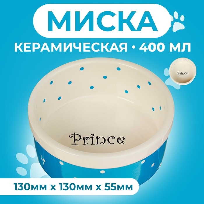 Миска керамическая  Миска керамическая "Prince" 400 мл  13 х 5,5 см, голубая