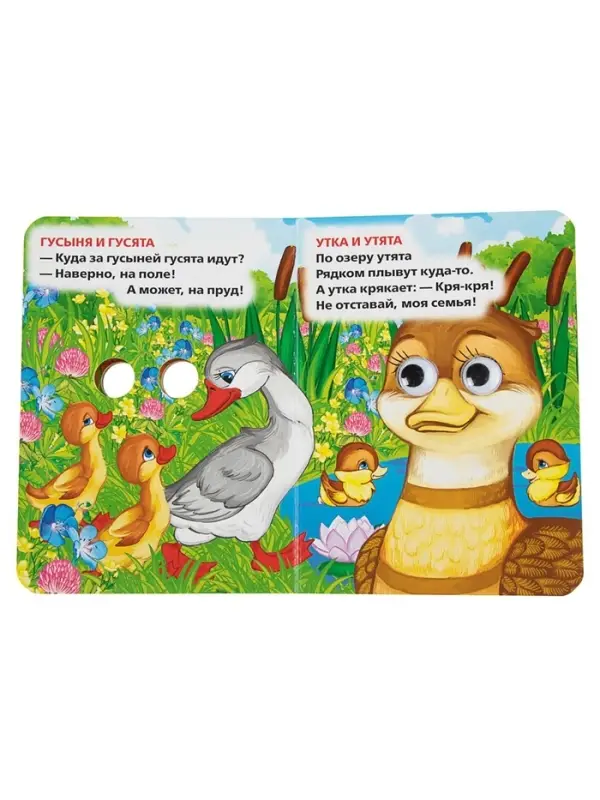 Книжка с глазками &laquo;Мама и малыши&raquo;. Дружинина М.