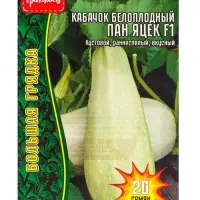 Семена цветов Кабачок белоплодный Пан Яцек F1  20 шт.  12.29 г.
