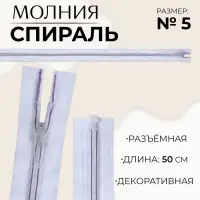 Молния «Спираль», №5, разъёмная, замок автомат, 50 см, белая, сиреневая