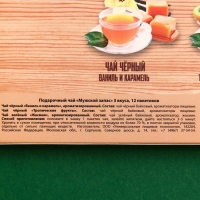 Подарочный чай «Мужской запас» 3 вкуса, 12 пакетиков x 1,8 г.