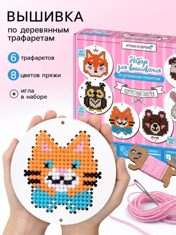 Набор для творчества. Вышивка по деревянным трафаретам &laquo;Портретная галерея&raquo;