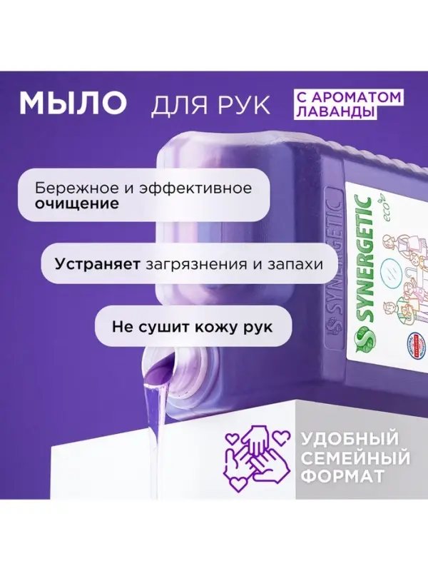 Жидкое мыло Synergetic &laquo;Лаванда&raquo;, гипоаллергенное, 5 л