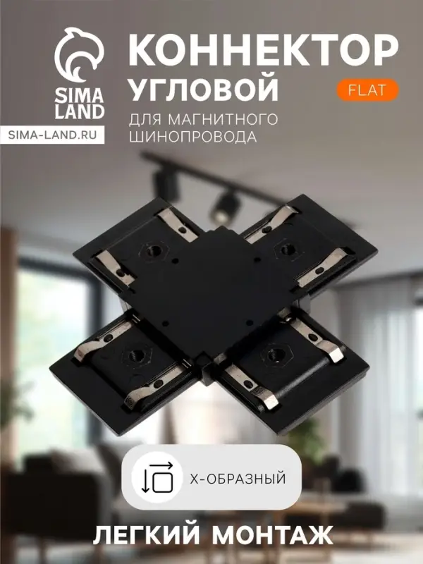 Коннектор крестообразный для шинопровода, серия Flat, чёрный