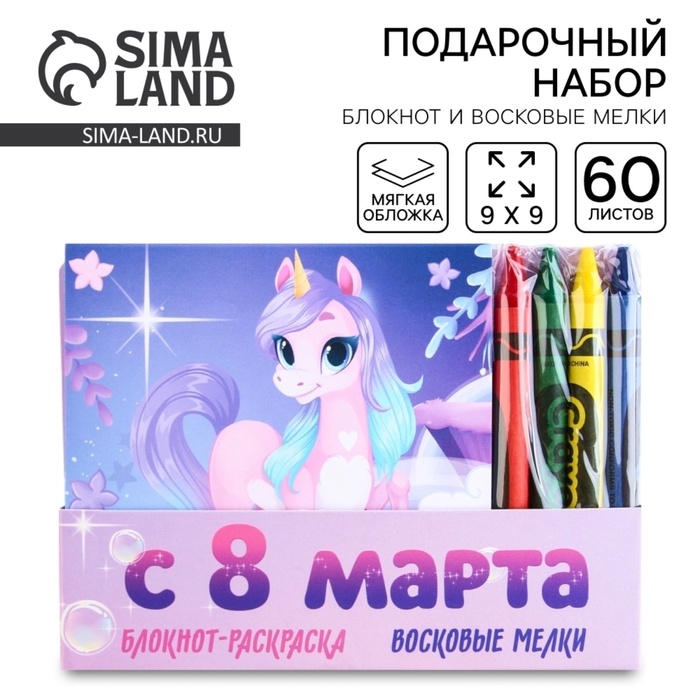 Подарочный набор: блокнот-раскраска и восковые мелки «С 8 марта» Подарочный набор: блокнот-раскраска и восковые мелки «С 8 марта»