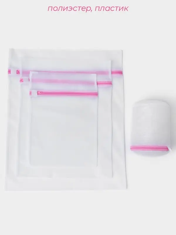 Мешки для стирки, 4 шт., L= 60&times;50, M=50&times;40, S=40&times;30, Цилиндр=15&times;16, белые