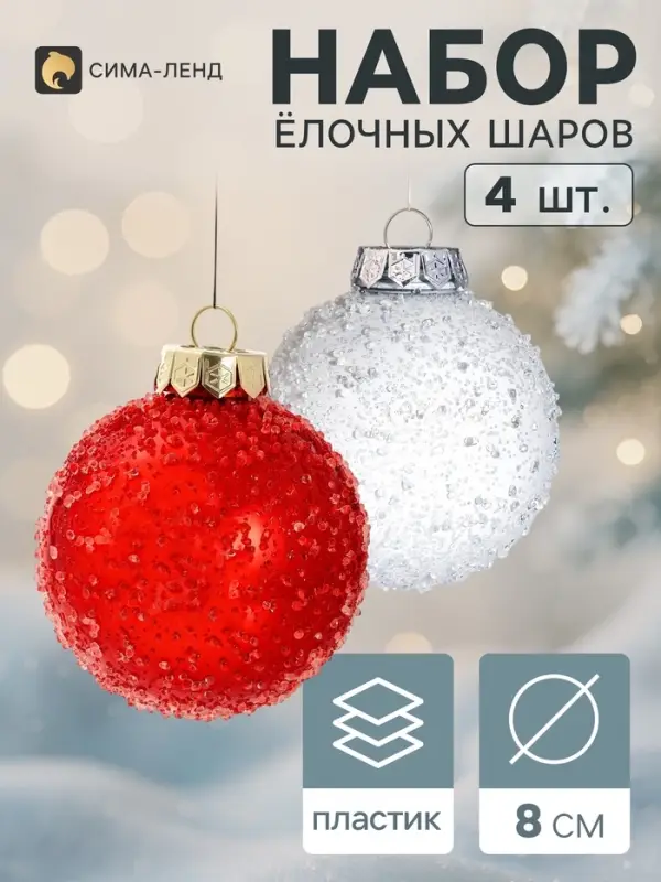 Ёлочные шары набор 4 шт. &laquo;Комета&raquo; классик мерцание, d=8 см, белые, красные