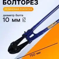 Болторез ТУНДРА, обрезиненные рукоятки, болты до 10 мм, проволока до 13 мм, 750 мм