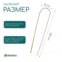 Дуга для подвязки растений, h=105 см, бамбук, Greengo