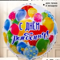Воздушный шар фольгированный 18" &laquo;С Днем рождения, шары&raquo;, набор 5 штук
