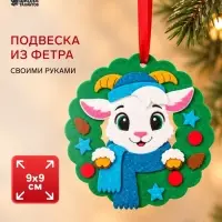 Подвеска из фетра &laquo;Козлик в венке&raquo;, набор для творчества