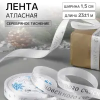 Лента атласная с тиснением &laquo;Необыкновенного счастья&raquo;, 15 мм, 23&plusmn;1 м, белая