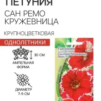 Семена цветов Петуния крупноцветковая Сан Ремо Кружевница F1, О, 10 шт