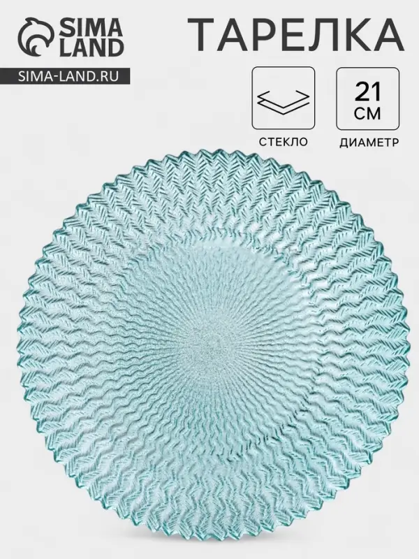 Тарелка &laquo;РЕТРО БРИЗ&raquo;, d=21 см, стекло, голубая