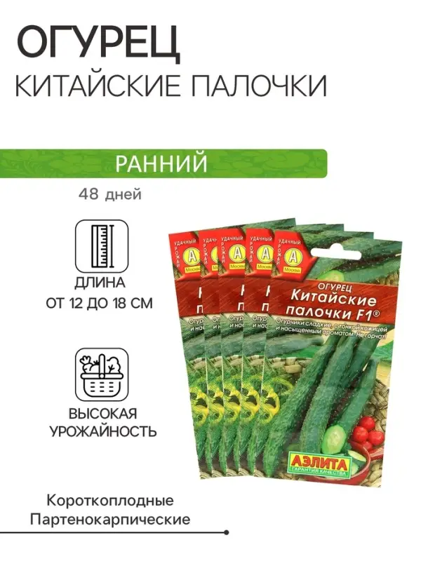 Набор семян Огурец &laquo;Китайские палочки&raquo;, F1, партенокарпический, 5 пакетиков, &laquo;Аэлита&raquo;