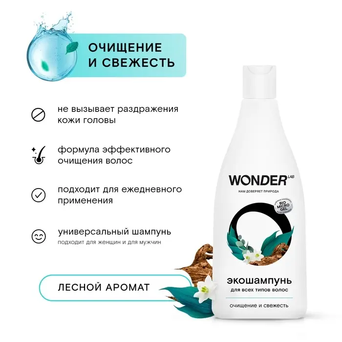 Экошампунь для всех типов волос WONDER LAB очищение и свежесть, 550 мл Экошампунь для всех типов волос WONDER LAB очищение и свежесть, 550 мл