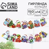 Гирлянда на люверсах новогодняя &laquo;С Новым годом!&raquo;, длина 150 см