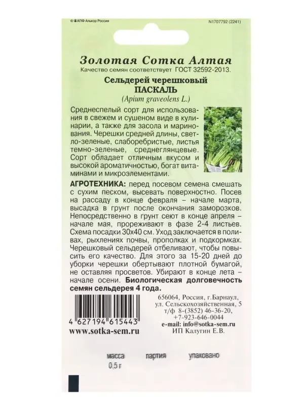 Семена Сельдерей черешковый Паскаль /Сотка/ 0,5г/ холодоуст./*1200 Семена Сельдерей черешковый Паскаль /Сотка/ 0,5г/ холодоуст./*1200