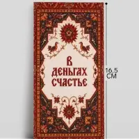 Конверт для денег &laquo;В деньгах счастье&raquo;, ковёр, 16.5&times;8 см