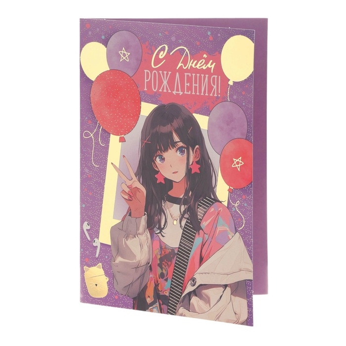 Открытка  Открытка "С Днём Рождения!" тиснение, аниме, шарики, 12 х 18 см