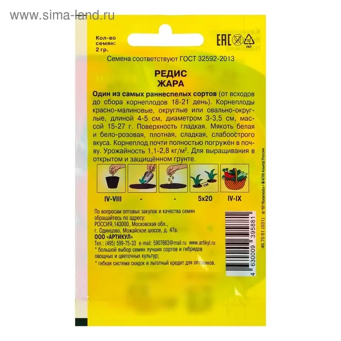 Семена Редис Семена Редис "Жара" раннеспелый, 2 г