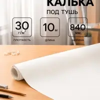 Калька под тушь 840 мм в рулоне 10 м, 30 г/м&sup2;