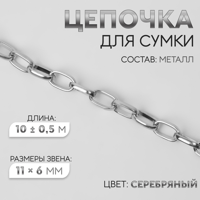 Цепочка для сумки, металлическая, овальное звено, 11 × 6 мм, 10 ± 0,5 м, цвет серебряный Цепочка для сумки, металлическая, овальное звено, 11 × 6 мм, 10 ± 0,5 м, цвет серебряный