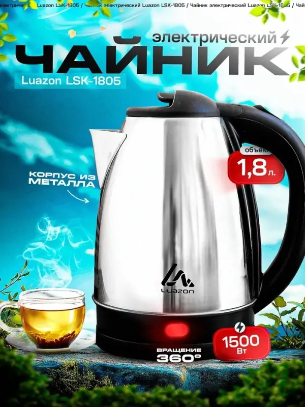Чайник электрический Luazon LSK-1805, металл, 1.8 л, 1500 Вт, серебристый