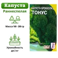 Семена Капуста брокколи &laquo;Тонус&raquo;, 0.5 г, раннеспелая, &laquo;Сембат&raquo;